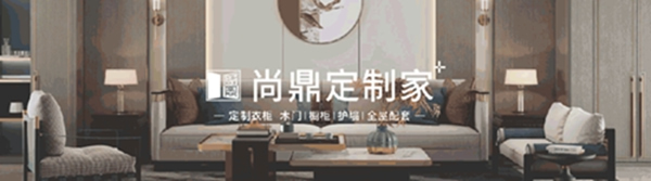 尚鼎定制家：逆勢增長的亮麗成績單彰顯的是實(shí)力更是擔(dān)當(dāng)！