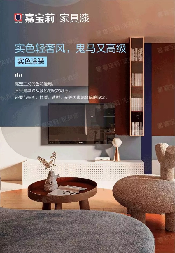 嘉寶莉家具漆：實(shí)色輕奢風(fēng)，鬼馬又高級(jí)！