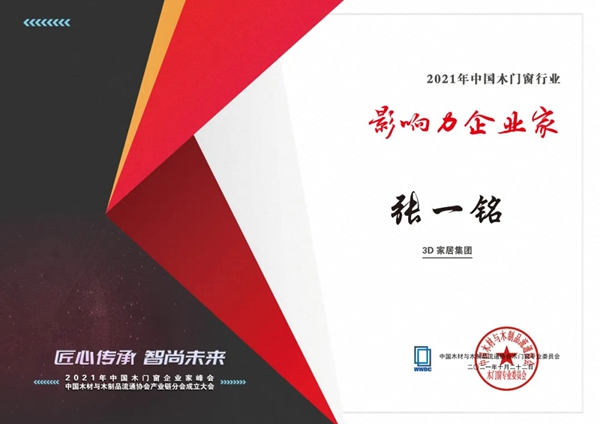 榮耀迭起 | 中國木門窗企業(yè)家峰會，3D無漆木門攬獲三項殊榮