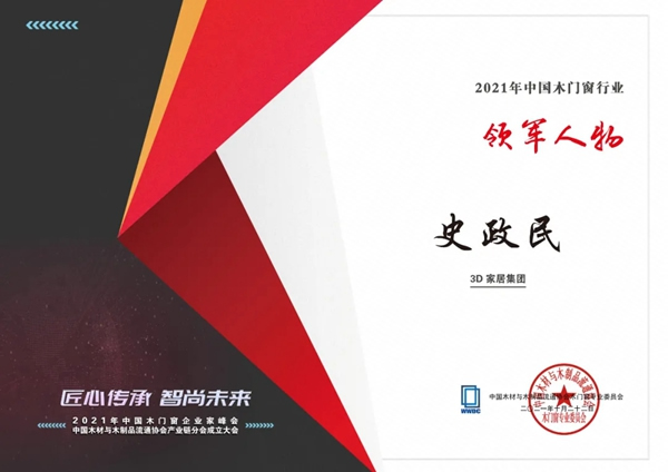 榮耀迭起 | 中國木門窗企業(yè)家峰會，3D無漆木門攬獲三項殊榮