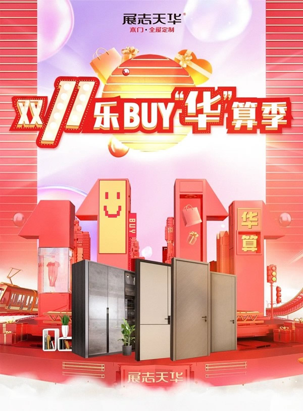 雙11【王牌爆品團】出擊！好門配好柜，就選展志天華