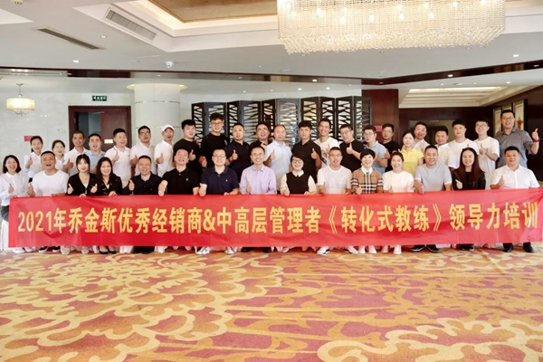 2021喬金斯優(yōu)秀經(jīng)銷商＆中高層管理者《轉(zhuǎn)化式教練》領導力培訓圓滿結(jié)束