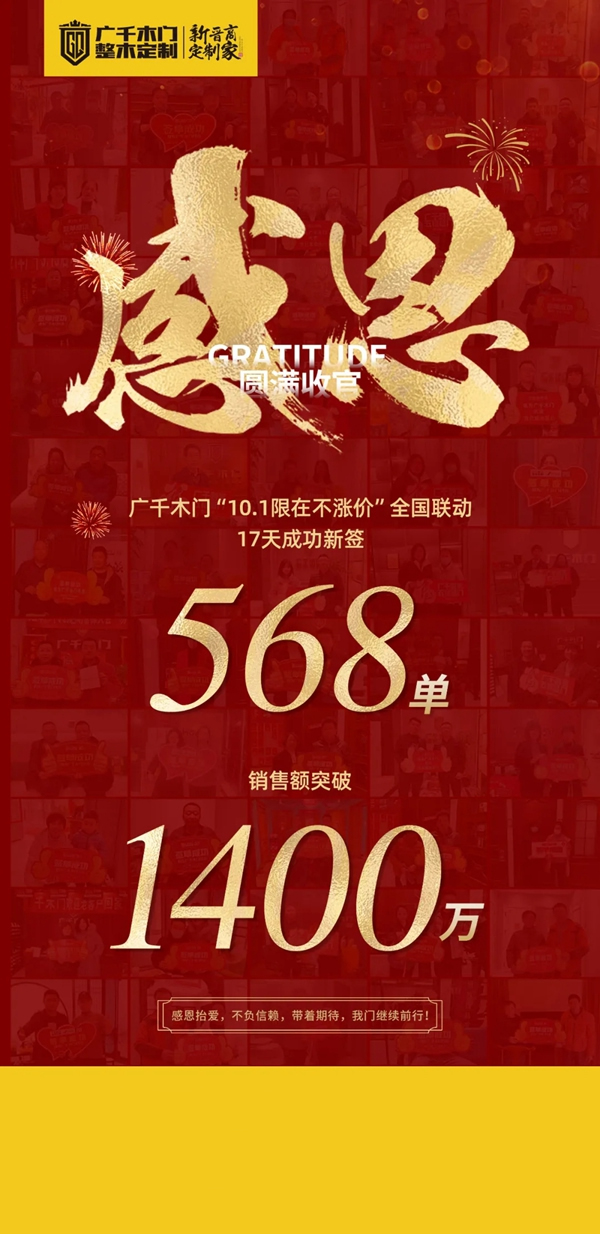 廣千木門整木定制|“10.1限在不漲價”全國聯(lián)動圓滿收官！