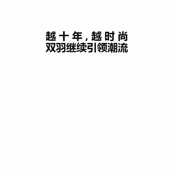 雙羽定制家|雙十一時尚必修課，快來提前做好筆記~