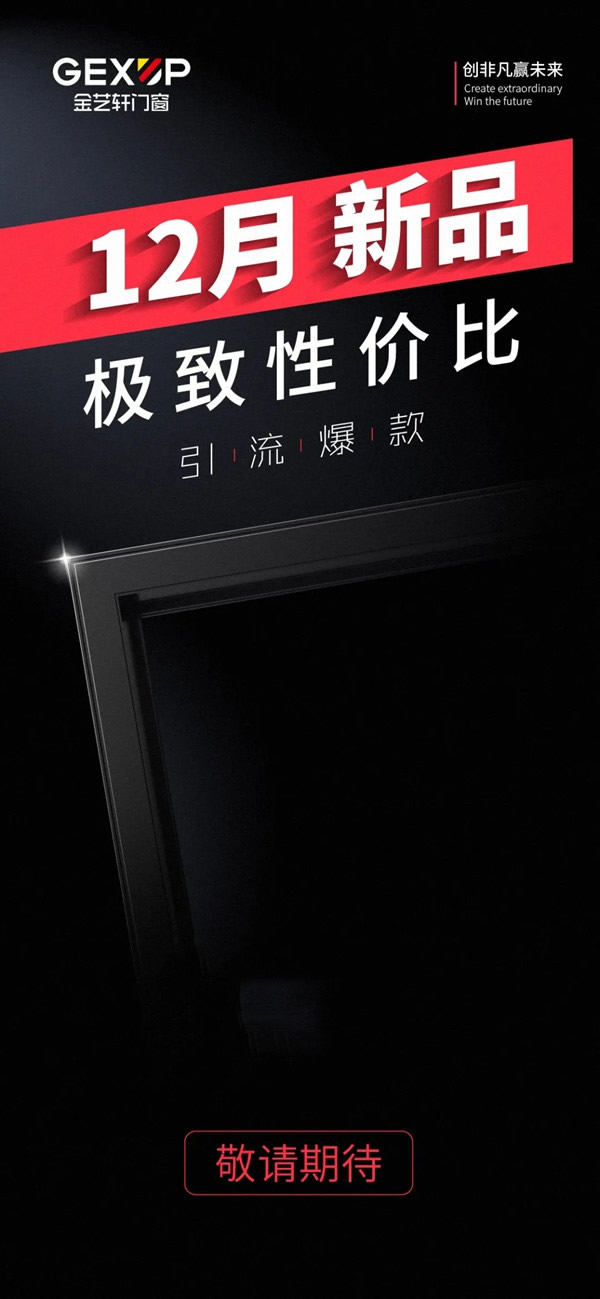 金藝軒門窗極致性價(jià)比，新品之作2021.12震撼上市