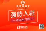 顧家幸福家木門入駐中國木門網(wǎng)