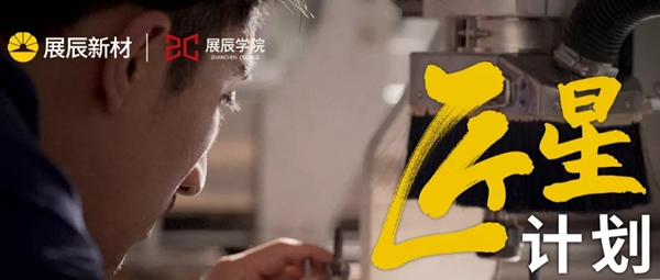 展辰新材匠星計劃：首批技術(shù)應(yīng)用學(xué)徒班開課了