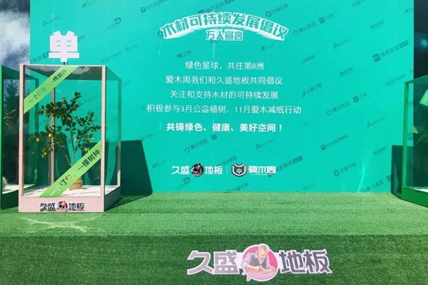 2021愛木周丨堅持綠色經(jīng)營，久盛地板在木材可持續(xù)發(fā)展道路上闊步前行