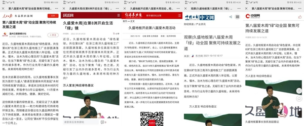 2021久盛地板愛木周|人民日報、新華社等百家媒體 攜手久盛為“愛木”齊發(fā)聲