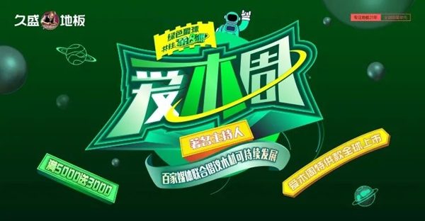 2021久盛地板愛木周|人民日報、新華社等百家媒體 攜手久盛為“愛木”齊發(fā)聲
