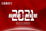 雙虎木門2021年全國(guó)經(jīng)銷商培訓(xùn)大會(huì)第一批次舉辦成功！