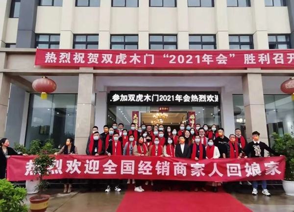 雙虎木門2021年全國(guó)經(jīng)銷商培訓(xùn)大會(huì)第一批次舉辦成功！