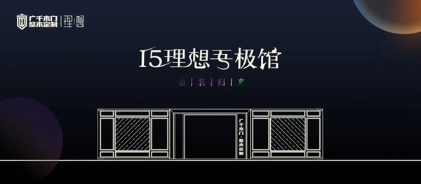 廣千木門整木定制|I5 理想吾極館風(fēng)華盛綻