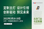 CIDE 2022 觀眾預登記正式上線！北京門業(yè)與定制展期待與您齊聚盛會！