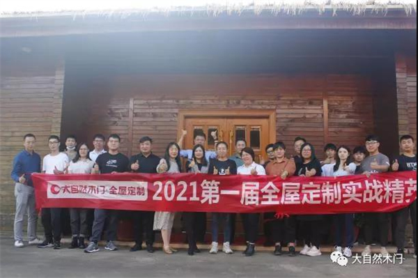 大自然木門·全屋定制2021年第一屆全屋定制實戰(zhàn)精英特訓營圓滿結(jié)束