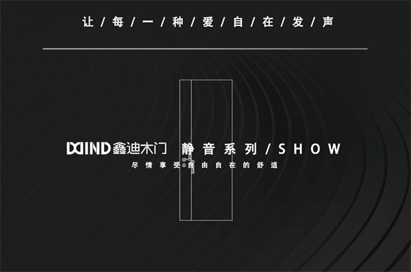 鑫迪木門(mén)上新|“鑫”動(dòng)不是答案，“鑫”靜才是答案——靜音門(mén)