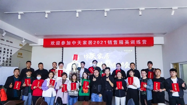 2021中天家居精英培訓(xùn)會(huì)圓滿結(jié)束