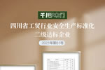 千川木門獲評“安全生產(chǎn)標準化二級企業(yè)”