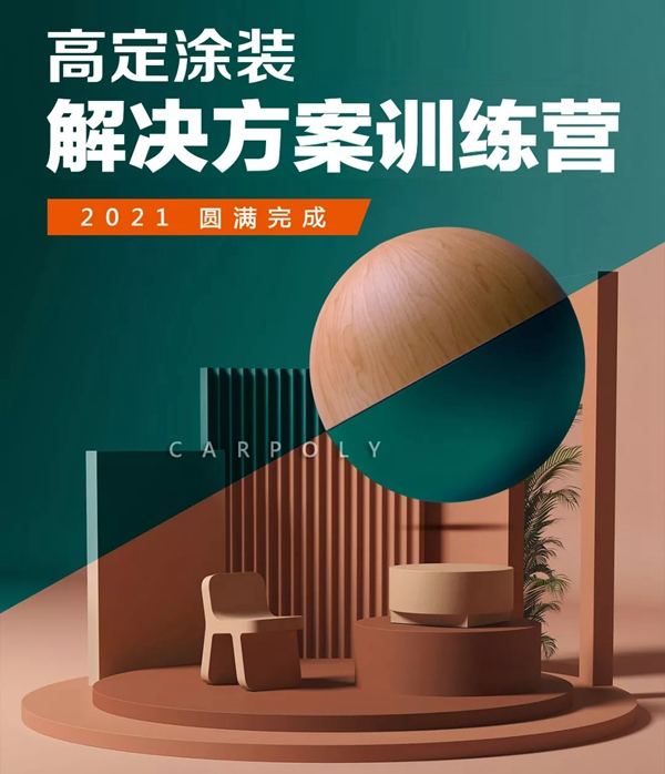 嘉寶莉家具漆高定涂裝解決方案訓(xùn)練營圓滿完成！