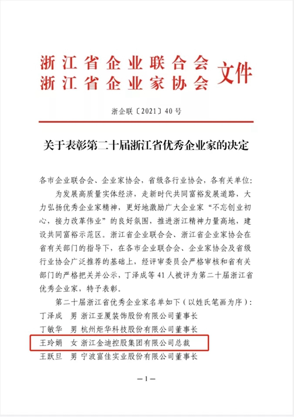 金迪集團(tuán)總裁王玲娟獲“浙江省優(yōu)秀企業(yè)家”榮譽(yù)稱號