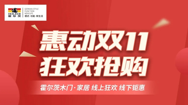 惠動雙十一，霍爾茨木門拒絕套路狂歡讓利