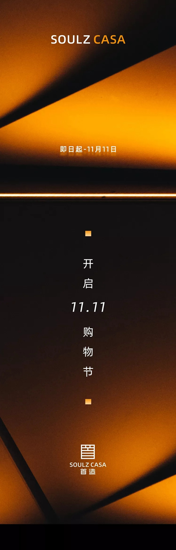 首造智能全屋定制|驚喜開(kāi)啟11.11給您的專屬禮遇