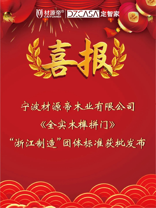 2021中國(guó)木門窗行業(yè)峰會(huì) 材源帝原木門再添佳績(jī)