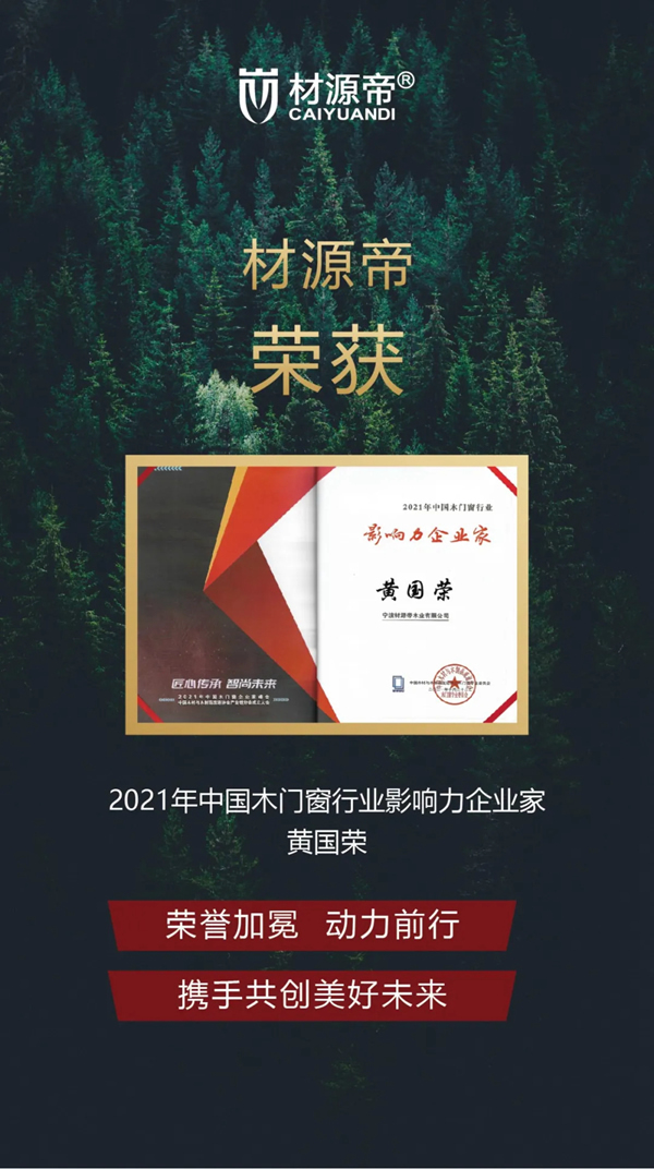 2021中國(guó)木門窗行業(yè)峰會(huì) 材源帝原木門再添佳績(jī)