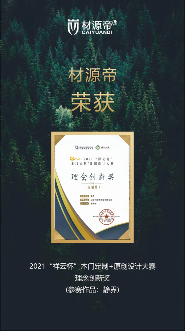 2021中國(guó)木門窗行業(yè)峰會(huì) 材源帝原木門再添佳績(jī)
