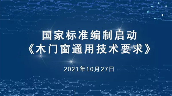 歐派木門執(zhí)筆國標《木門窗通用技術(shù)要求》修訂