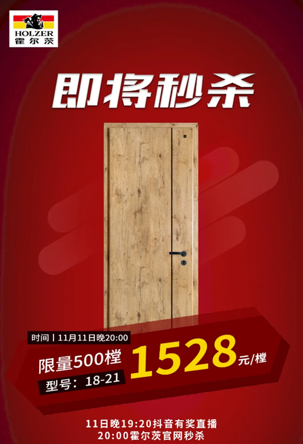 霍爾茨木門拒絕套路，秒殺活動即將開始！
