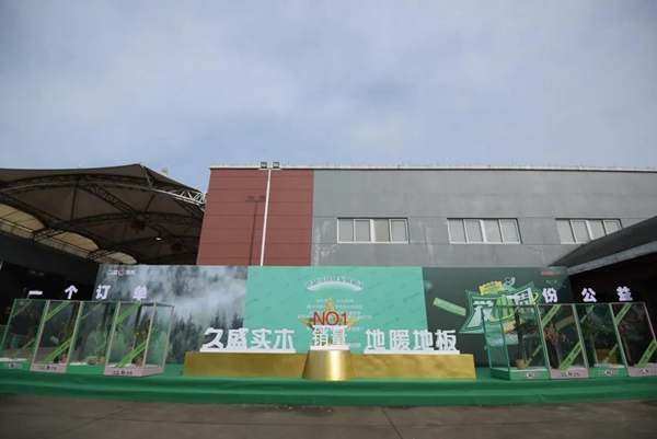 久盛地板 | 2021愛木周工廠站盛大啟幕，邀你共住第8洲