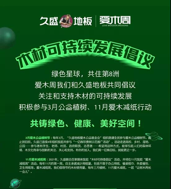 久盛地板 | 2021愛木周工廠站盛大啟幕，邀你共住第8洲
