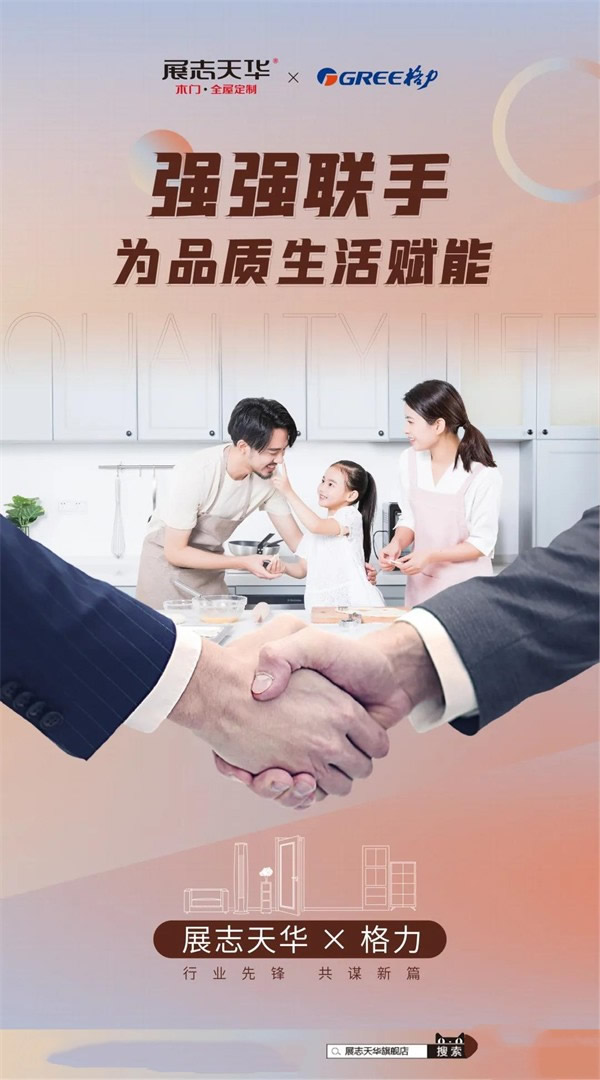 展志天華x格力空調(diào)丨強(qiáng)強(qiáng)聯(lián)手，書寫璀璨品牌力量！
