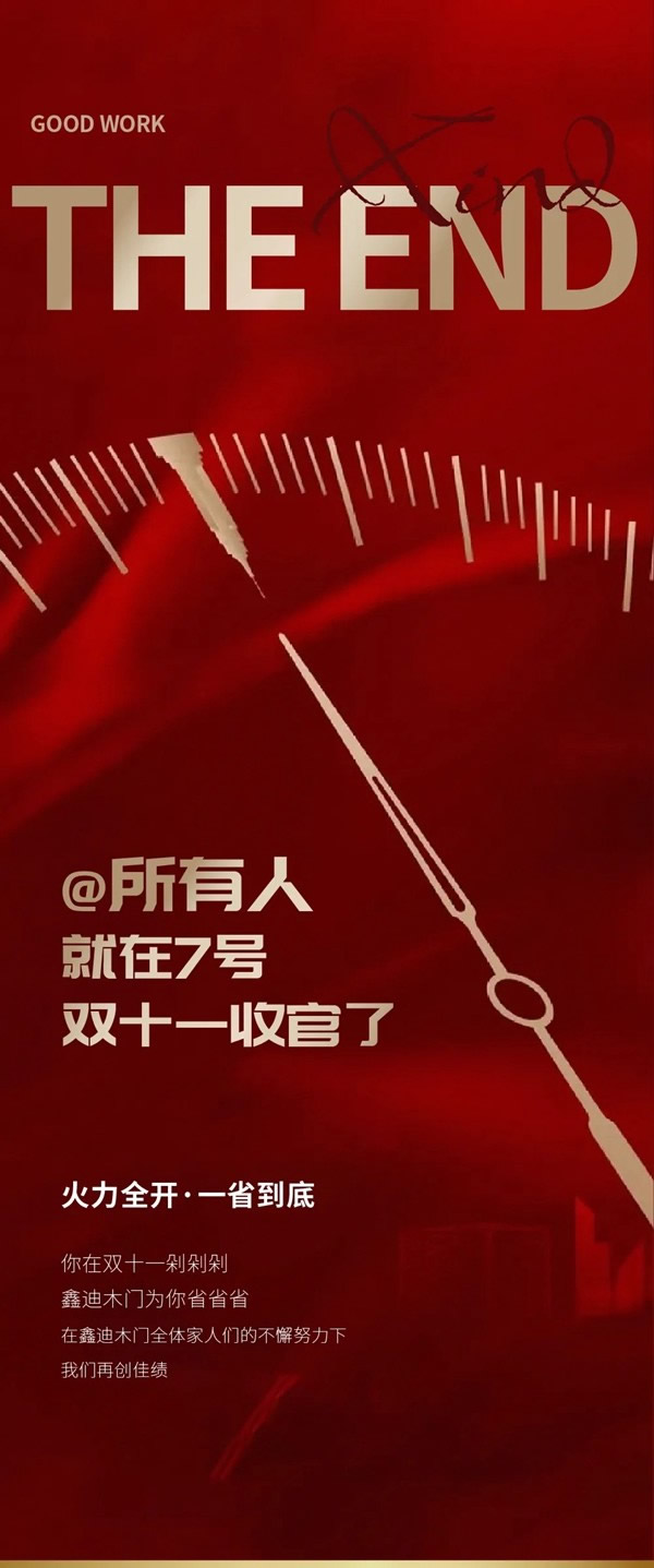 鑫迪木門@所有人，就在7號雙十一收官了