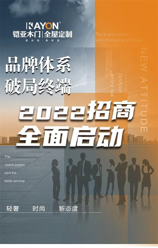 鎧亞木門(mén)丨品牌體系 破局終端邀您共贏