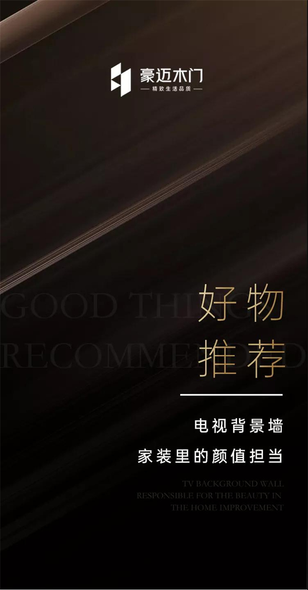 豪邁木門(mén)丨電視背景墻 家裝里的顏值擔(dān)當(dāng)
