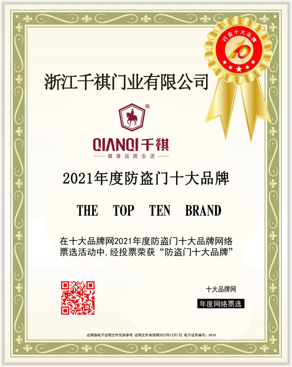 千祺品牌斬獲2021年度防盜門(mén)十大品牌殊榮