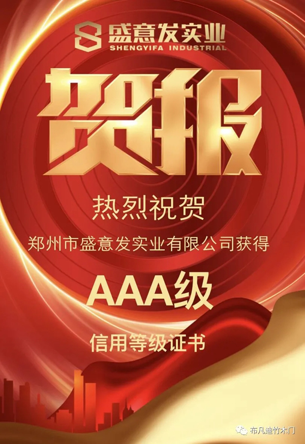 布凡迪竹木門(mén)工廠(chǎng)盛意發(fā)實(shí)業(yè)榮獲AAA信用等級(jí)證書(shū)