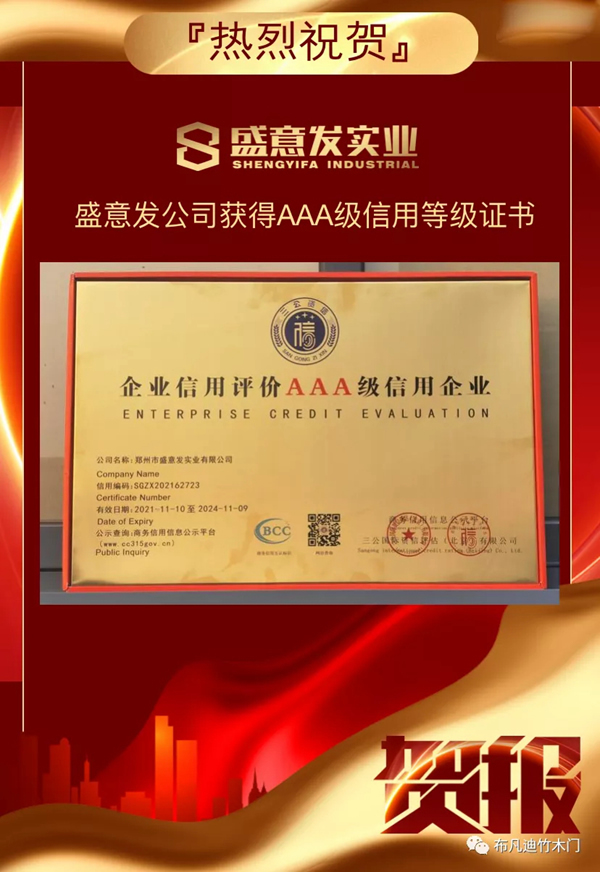 布凡迪竹木門(mén)工廠(chǎng)盛意發(fā)實(shí)業(yè)榮獲AAA信用等級(jí)證書(shū)