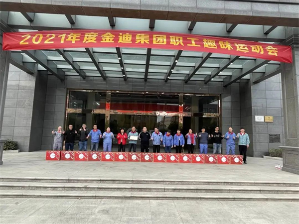 金迪木門(mén)2021年職工趣味運(yùn)動(dòng)會(huì)成功舉辦