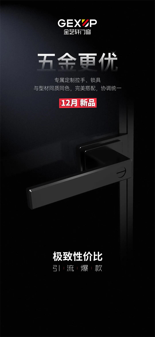 金藝軒門窗：12月新品即將發(fā)布，敬請期待