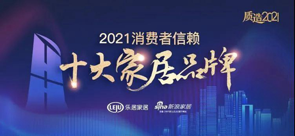 榮耀正當(dāng)時(shí)，江山歐派榮獲2021年消費(fèi)者信賴十大門類品牌