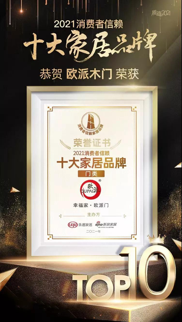 榮耀正當(dāng)時(shí)，江山歐派榮獲2021年消費(fèi)者信賴十大門類品牌