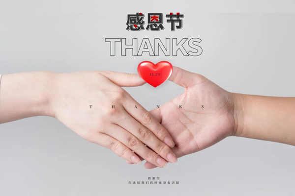 林源智慧家居 | “感恩節(jié)”心懷感恩，所遇皆溫暖！