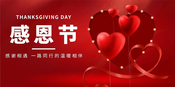 林源智慧家居 | “感恩節(jié)”心懷感恩，所遇皆溫暖！