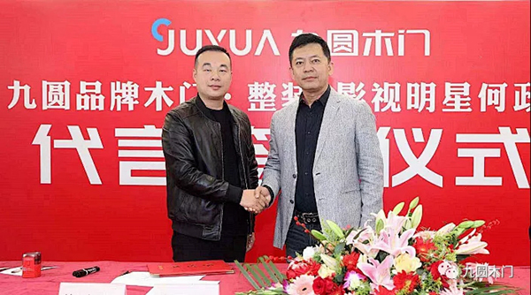 九圓木業(yè)牽手影視明星何政軍站位國產(chǎn)高端木門市場！
