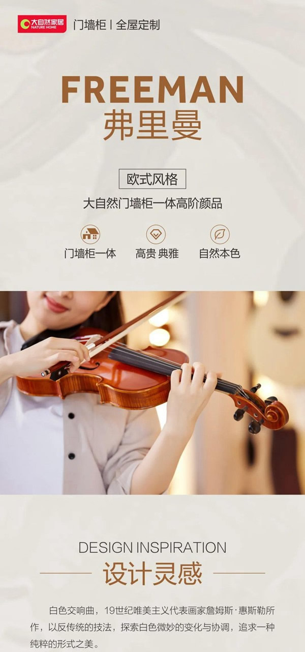 大自然門墻柜新品|簡歐風格，弗里曼系列，簡單純粹，自在生活