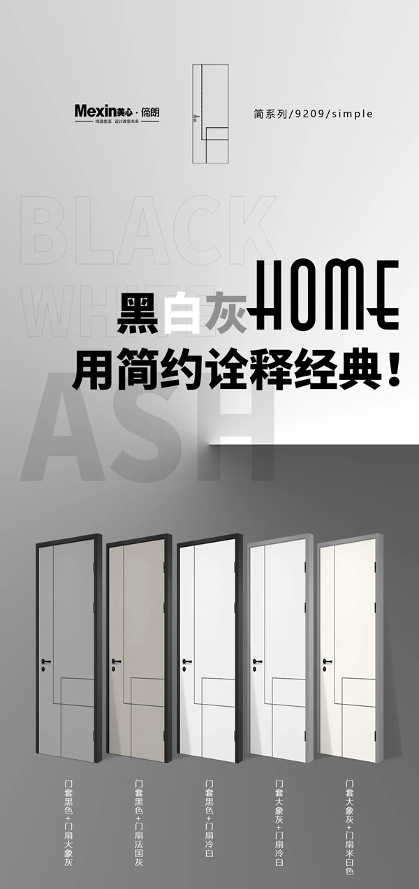Mexin美心·偙朗|黑白灰Home，用簡約詮釋經(jīng)典