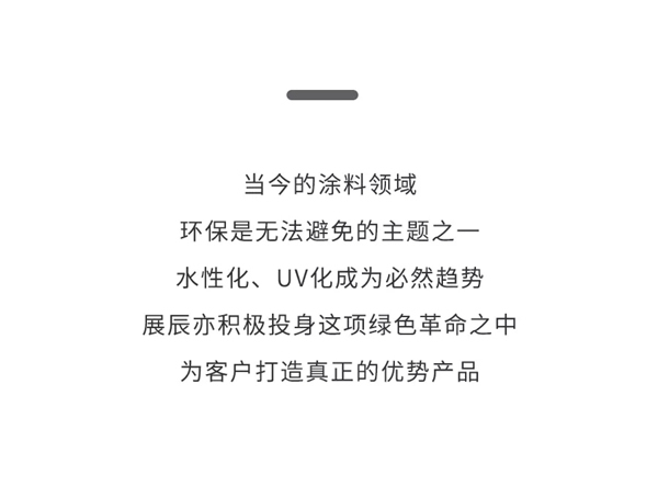 展辰新材：水性UV清漆系列將環(huán)保高效進(jìn)行到底